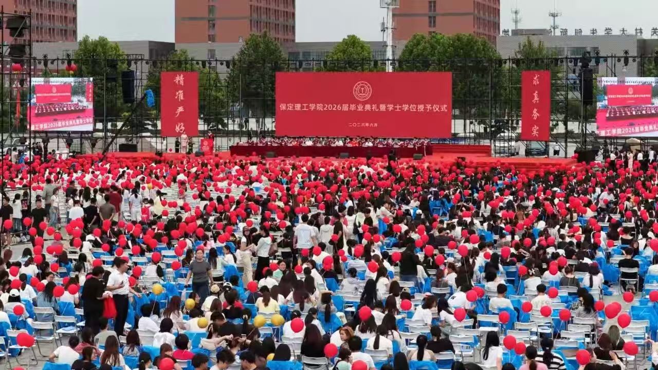 保定理工学院隆重举行2026届毕业典礼暨学士学位授予仪式