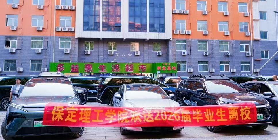 筑梦未来 共赴山海｜保定理工学院温情送别2026届毕业生奔赴新征程