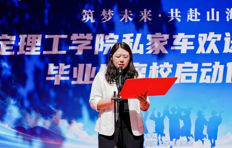 筑梦未来 共赴山海｜保定理工学院温情送别2026届毕业生奔赴新征程