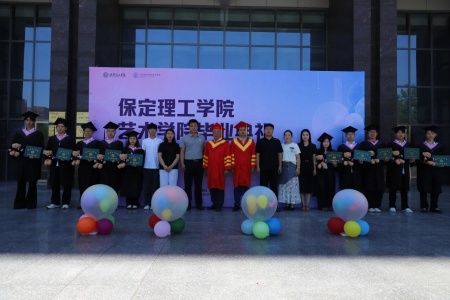 保定理工学院艺术学院2026毕业典礼成功举办 | 乘风赴山海，逐梦启新程