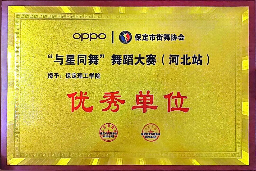 小集体,大智慧;小团队,大作为——校团委斩获“与星同舞”大赛两项重磅荣誉