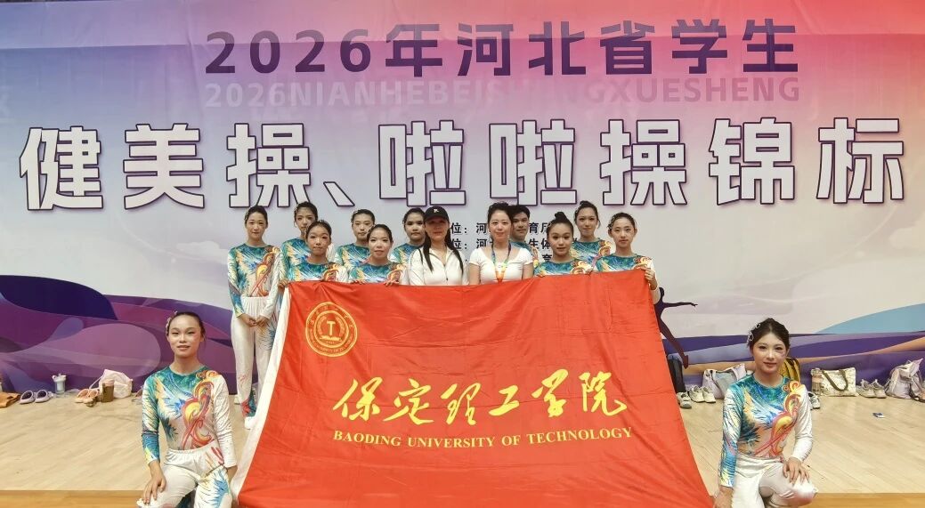 保定理工学院在2026年河北省大学生健美操、啦啦操锦标赛斩获佳绩！