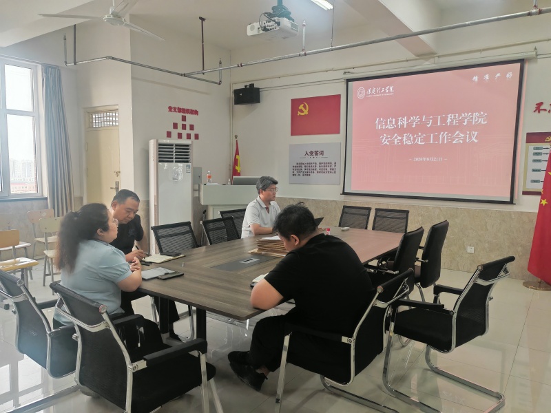 【多措防控  护校安园】 筑牢安全防线 护航校园稳定 ——信息科学与工程学院召开安全稳定工作会议