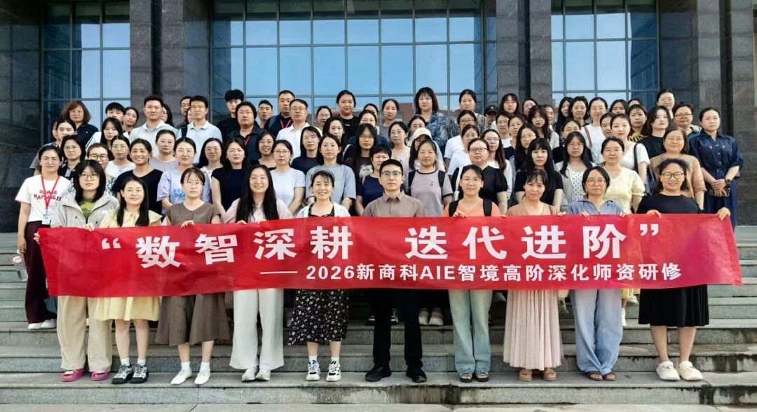 数智深耕 迭代进阶｜2026新商科AIE智境高阶深化师资研修班在保定理工学院顺利举办