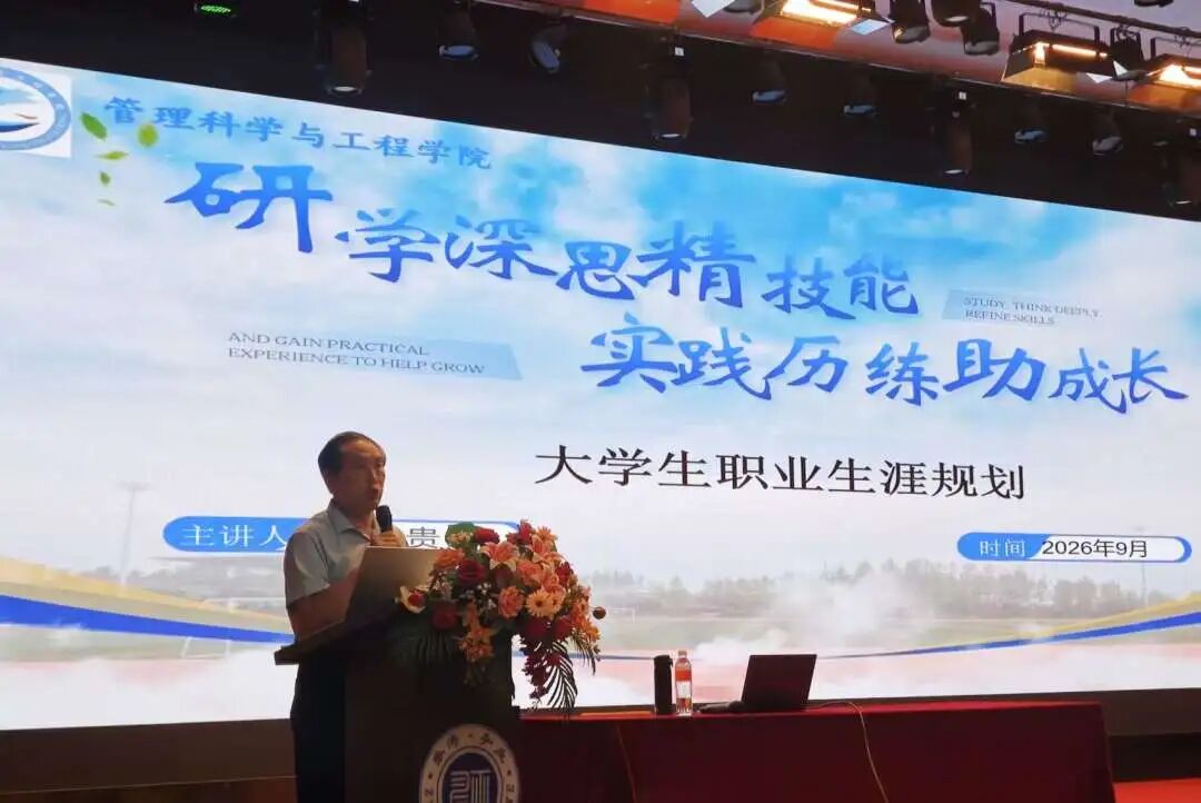 管理科学与工程学院开展“启航新程 筑梦管理”院长第一课专题讲座