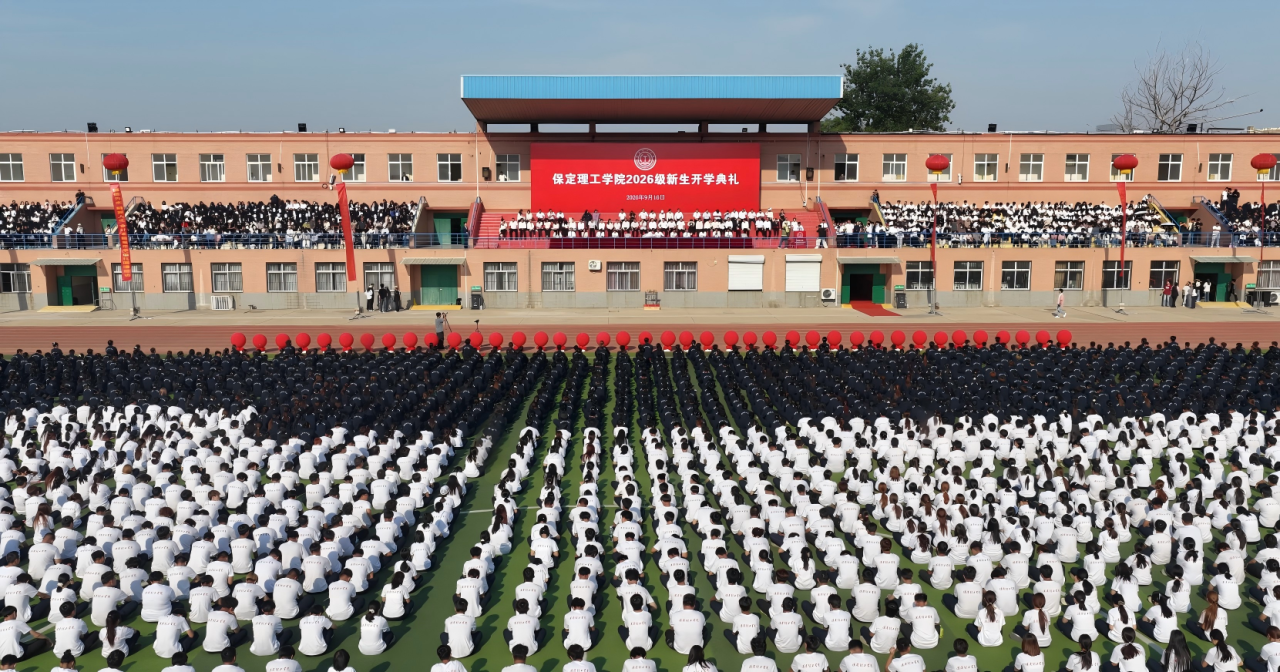 砺心筑梦 逐光启程｜保定理工学院举行2026级新生开学典礼