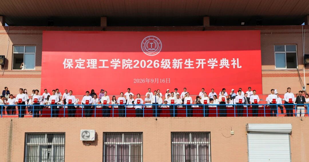 砺心筑梦 逐光启程｜保定理工学院举行2026级新生开学典礼