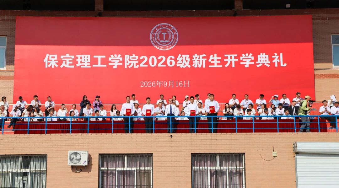 砺心筑梦 逐光启程｜保定理工学院举行2026级新生开学典礼