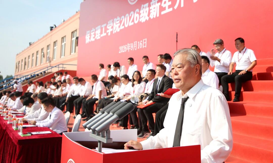 砺心筑梦 逐光启程｜保定理工学院举行2026级新生开学典礼