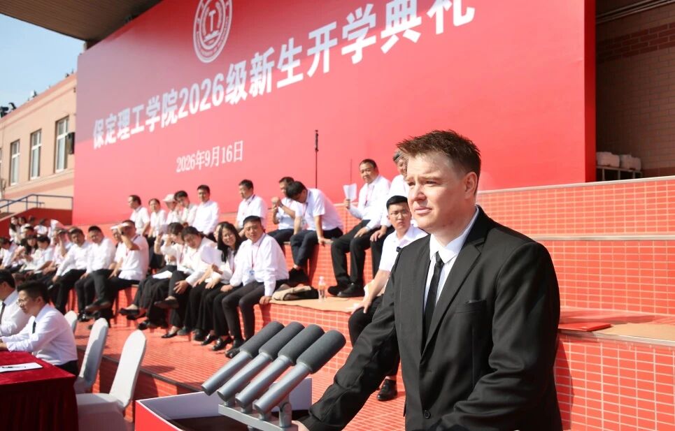 砺心筑梦 逐光启程｜保定理工学院举行2026级新生开学典礼