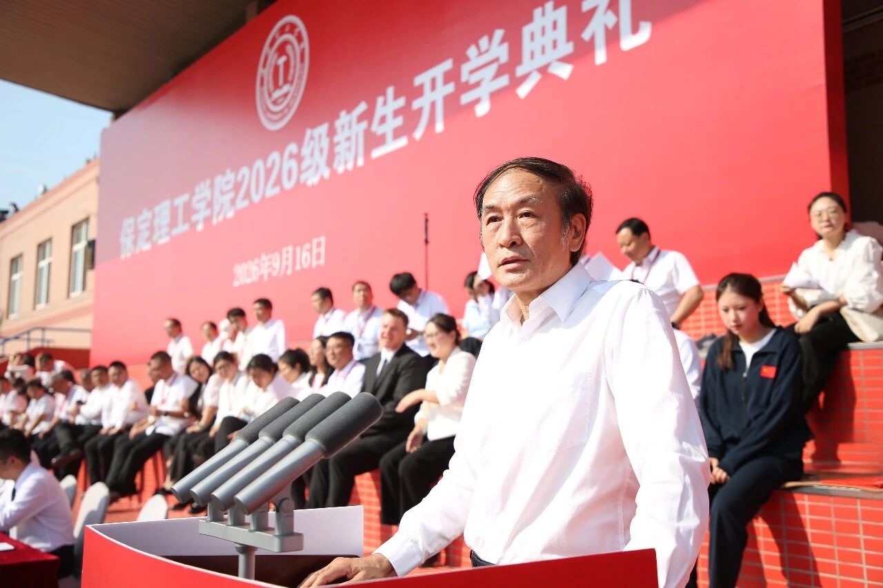 砺心筑梦 逐光启程｜保定理工学院举行2026级新生开学典礼