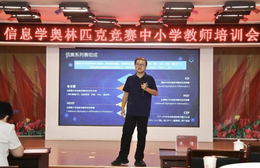 三方聚力，科创筑梦｜我校顺利举办信息学奥林匹克竞赛中小学教师培训会