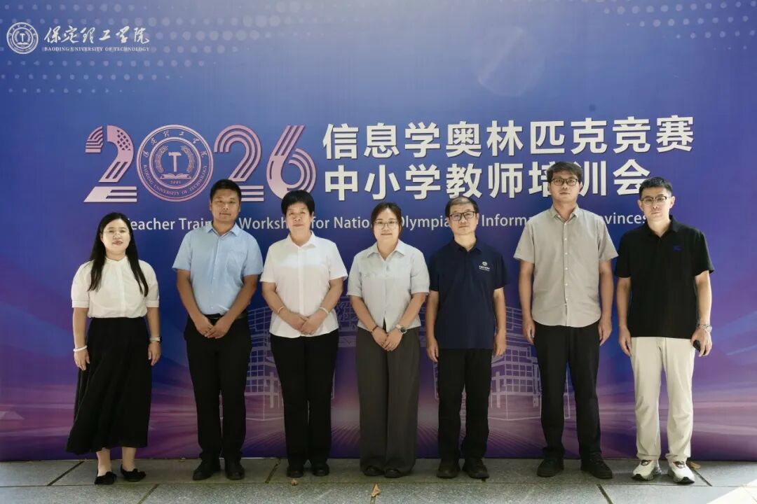 三方聚力，科创筑梦｜我校顺利举办信息学奥林匹克竞赛中小学教师培训会