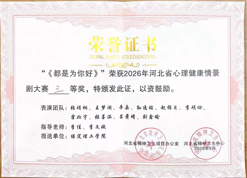 【教育学院·喜报速递】保定理工学院教育学院在河北省心理健康情景剧大赛中荣获三等奖