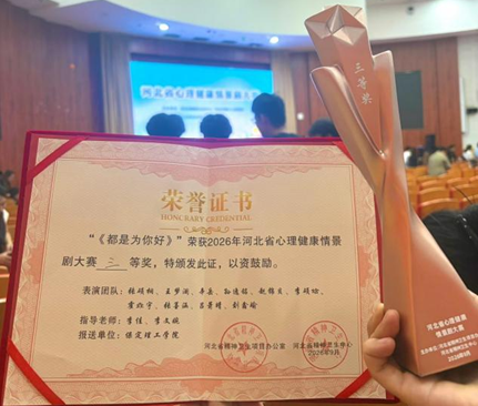 【教育学院·喜报速递】保定理工学院教育学院在河北省心理健康情景剧大赛中荣获三等奖