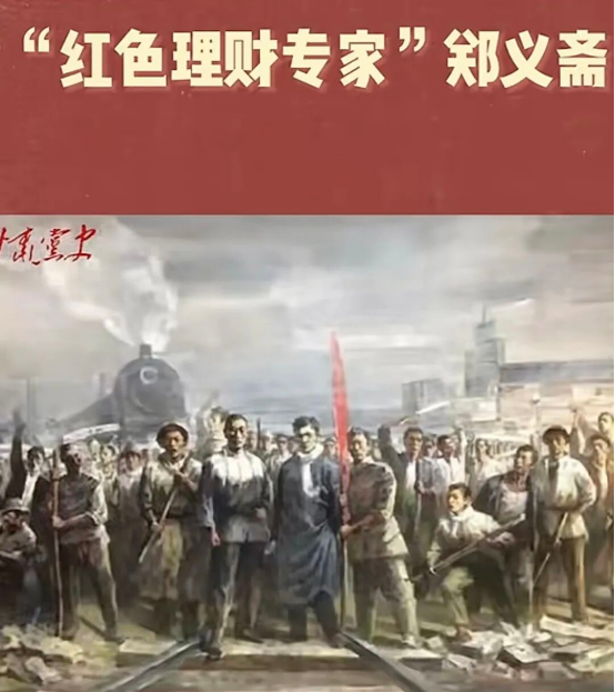 【红会新语栏目】会计学院薪火传初心，财卫映忠魂——红色理财专家郑义斋