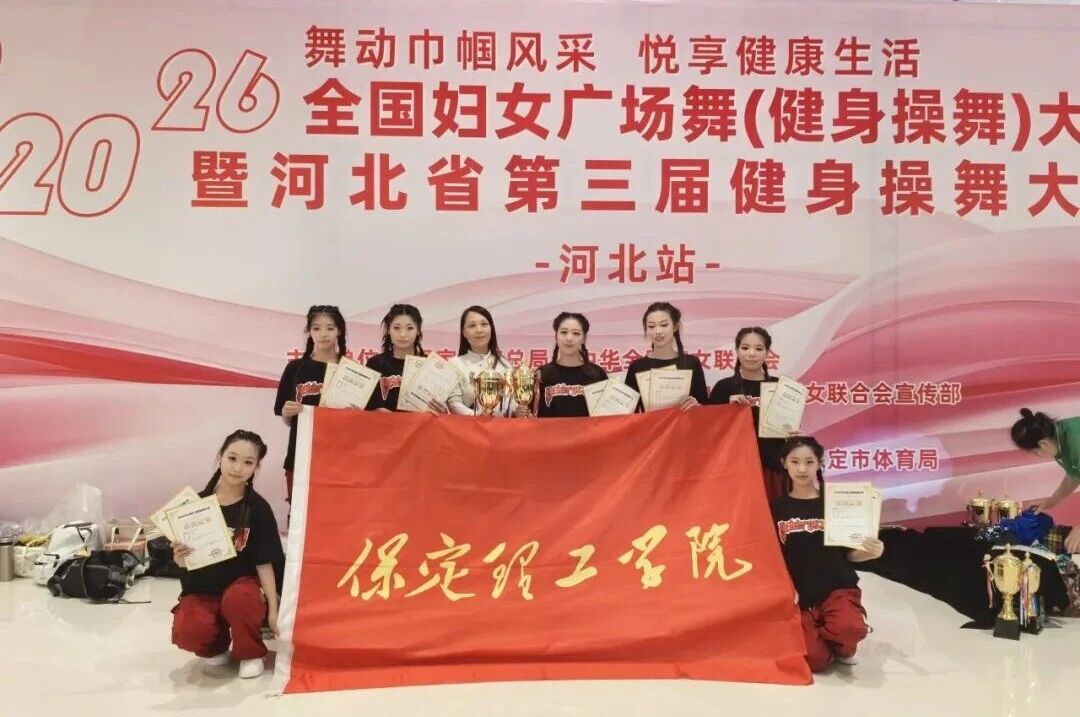 一等奖两项！保定理工学院在河北省第三届健身操舞大赛中斩获佳绩