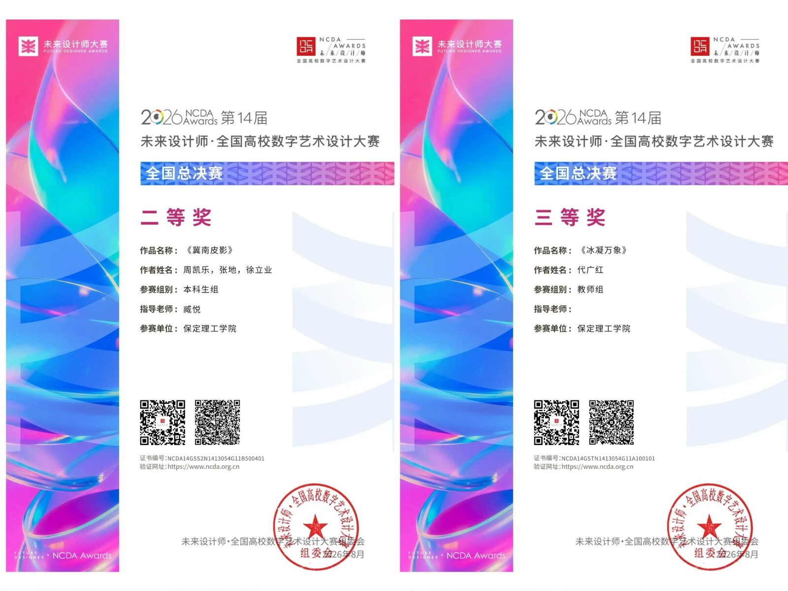 捷报频传｜保定理工学院在未来设计师·全国高校数字艺术设计大赛获14项荣誉