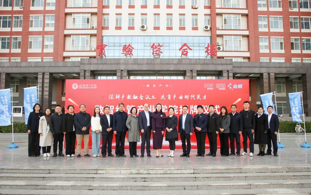 聚力产教融汇 赋能商科转型｜保定理工学院数智经管产业学院正式揭牌